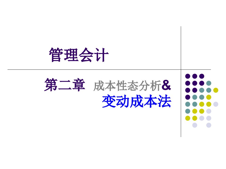 成本性态分析与变动成本法三四节讲义