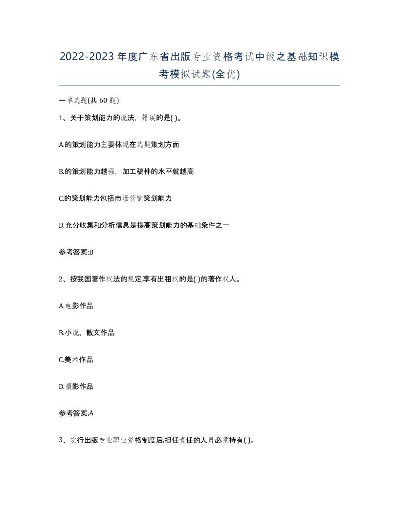 2022-2023年度广东省出版专业资格考试中级之基础知识模考模拟试题全优