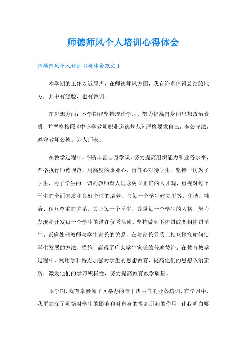 师德师风个人培训心得体会