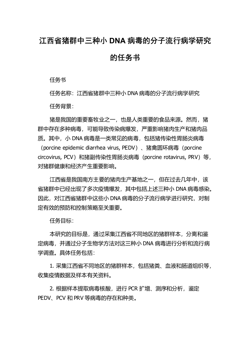 江西省猪群中三种小DNA病毒的分子流行病学研究的任务书