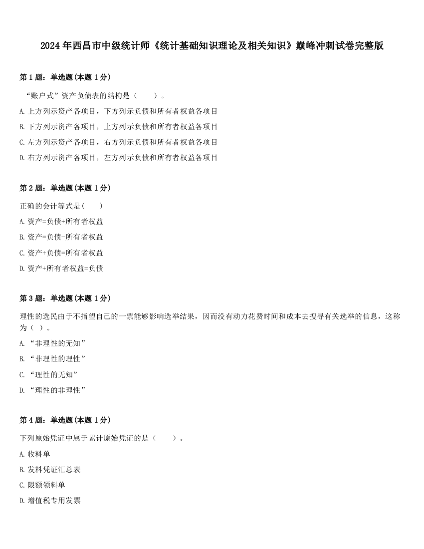 2024年西昌市中级统计师《统计基础知识理论及相关知识》巅峰冲刺试卷完整版