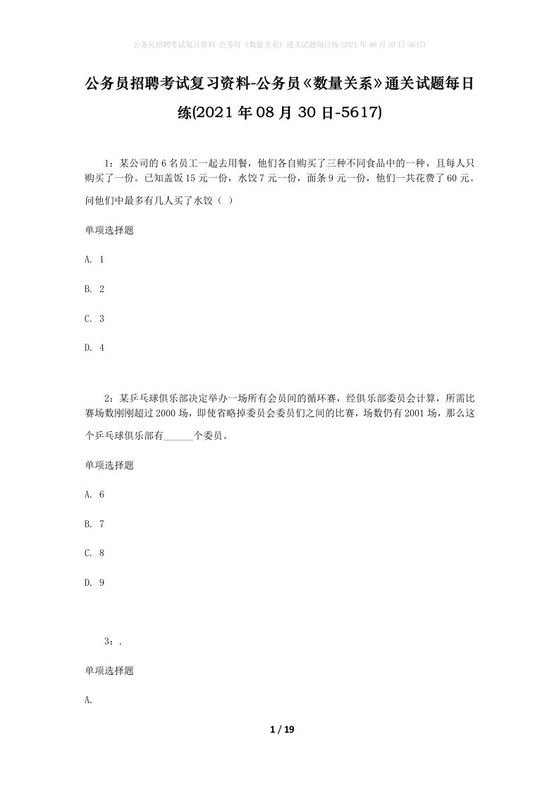 公务员招聘考试复习资料-公务员数量关系通关试题每日练2021年08月30日-5617