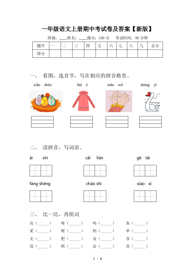 一年级语文上册期中考试卷及答案【新版】