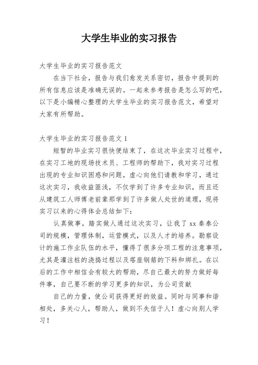 大学生毕业的实习报告_5