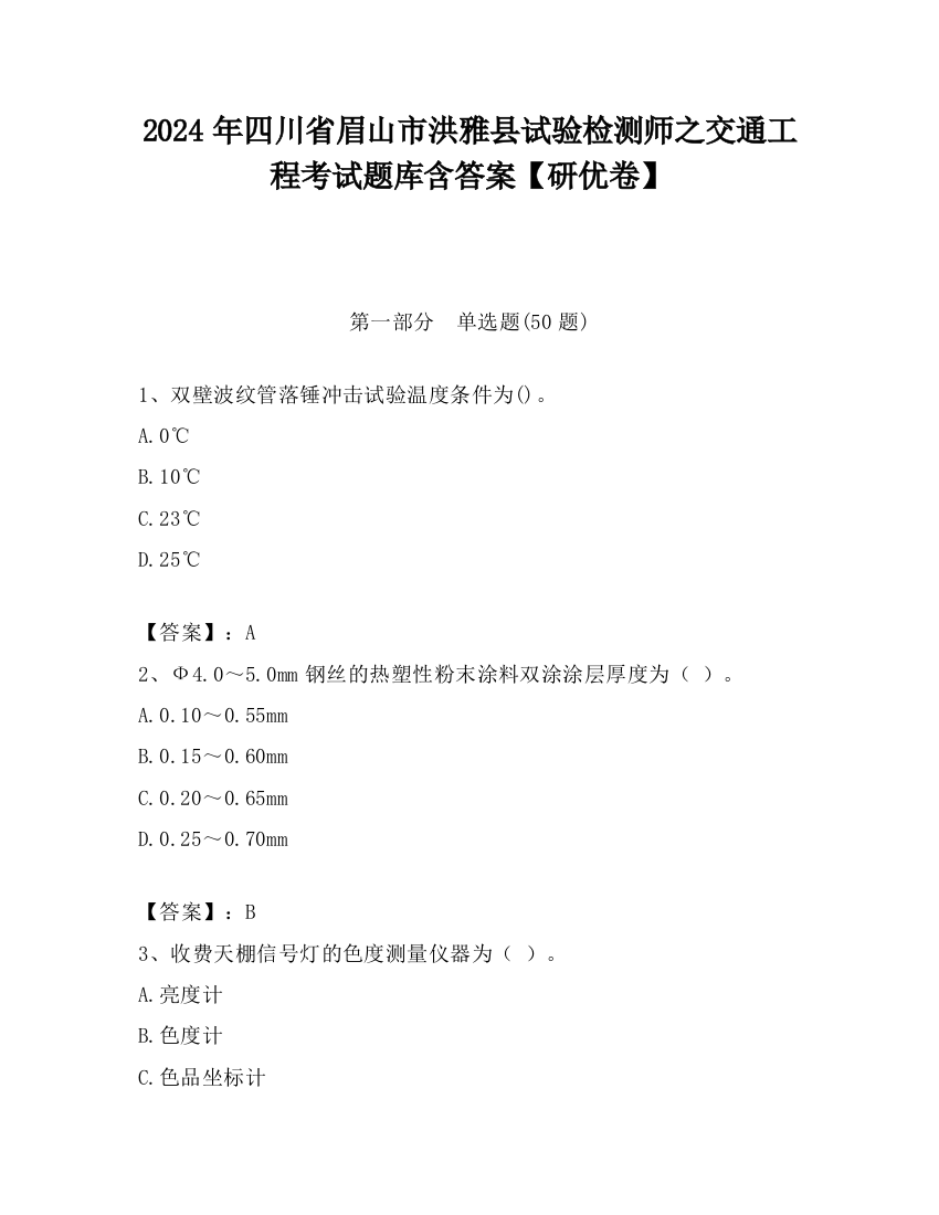 2024年四川省眉山市洪雅县试验检测师之交通工程考试题库含答案【研优卷】