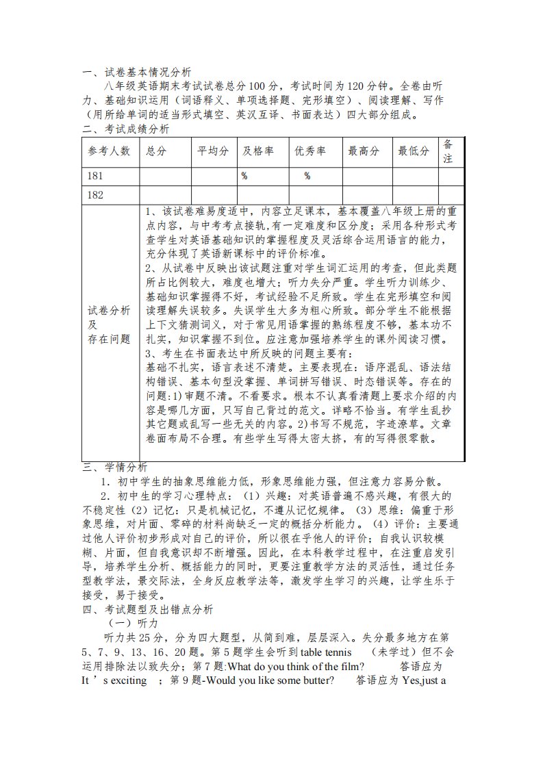 八年级英语期末考试试卷分析