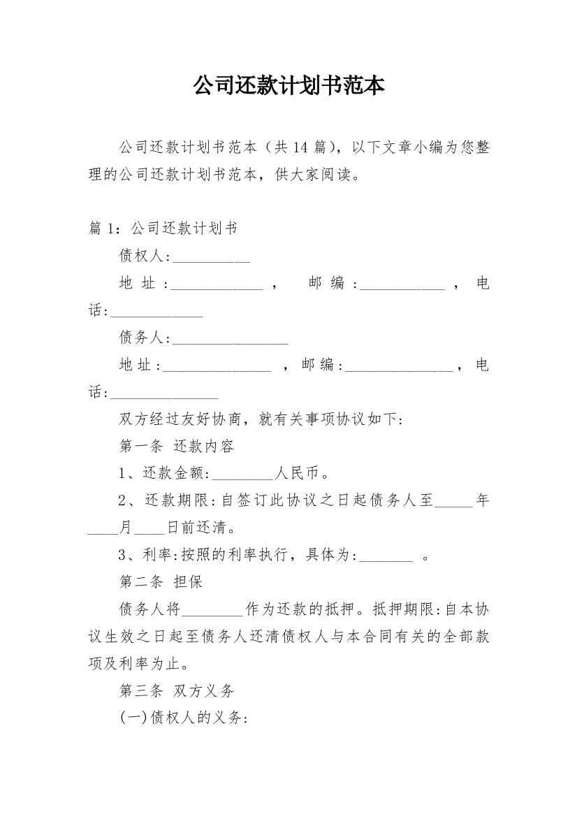 公司还款计划书范本