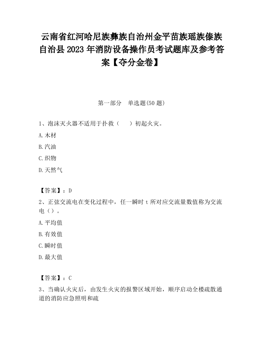 云南省红河哈尼族彝族自治州金平苗族瑶族傣族自治县2023年消防设备操作员考试题库及参考答案【夺分金卷】