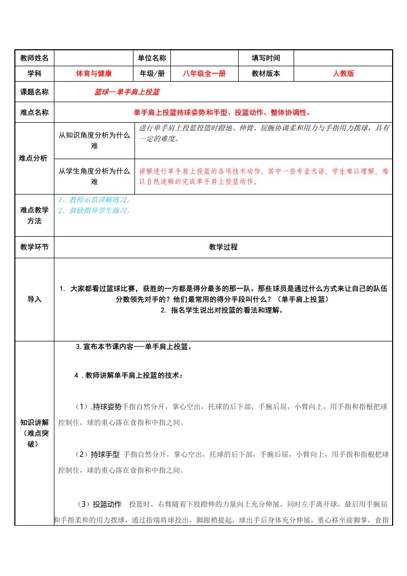 篮球--单手肩上投篮教案-人教版八年级全一册体育与健康