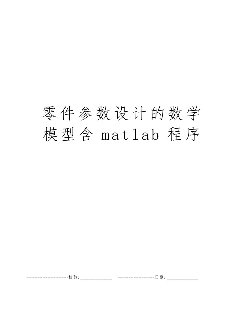 零件参数设计的数学模型含matlab程序