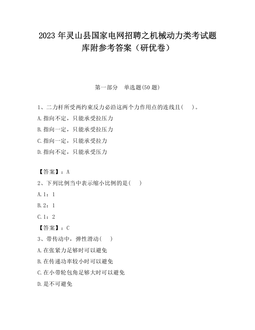 2023年灵山县国家电网招聘之机械动力类考试题库附参考答案（研优卷）