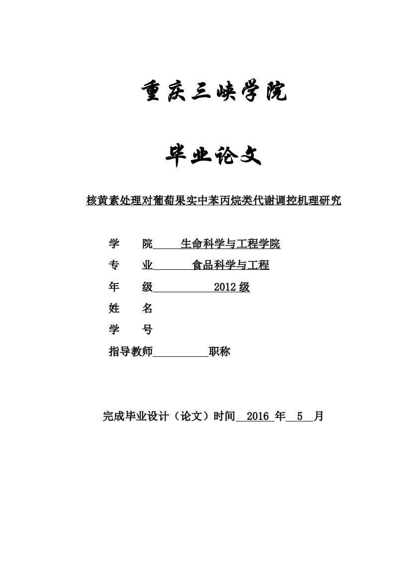 核黄素处理对葡萄果实中苯丙烷类代谢调控机理研究--毕业论文设计