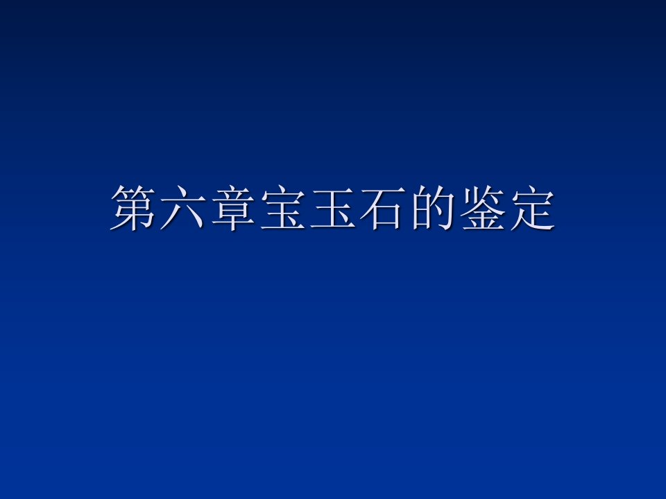 宝石检验员第六章宝玉石的鉴定