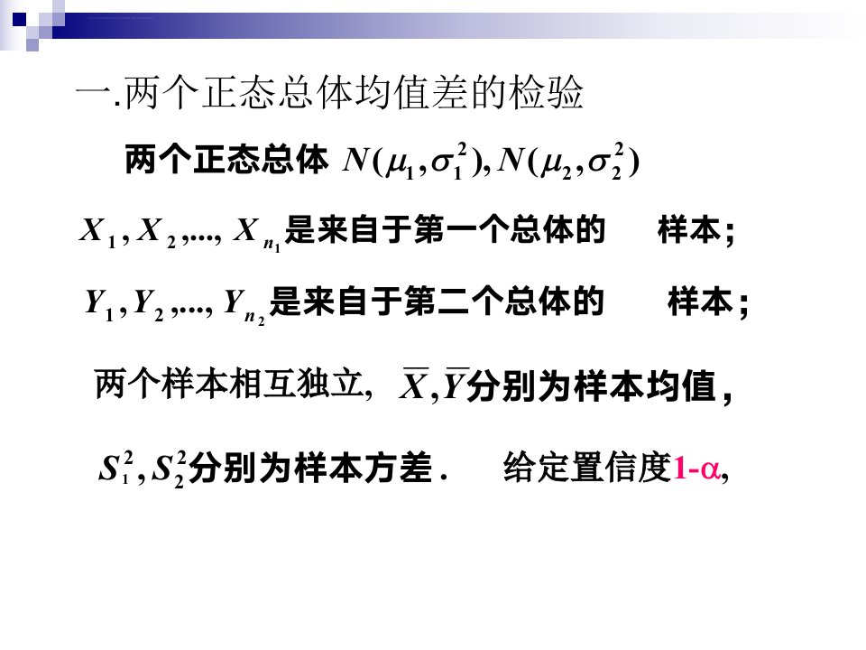 两个正态总体均值差和方差的假设检验ppt课件