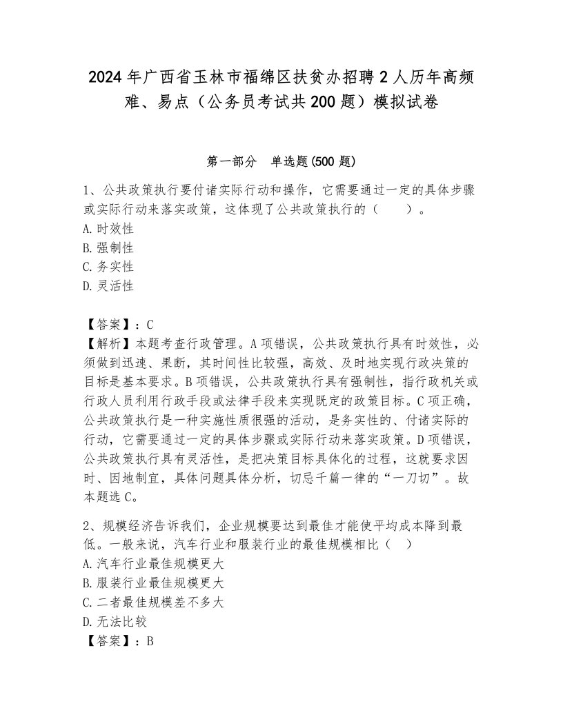 2024年广西省玉林市福绵区扶贫办招聘2人历年高频难、易点（公务员考试共200题）模拟试卷（综合卷）