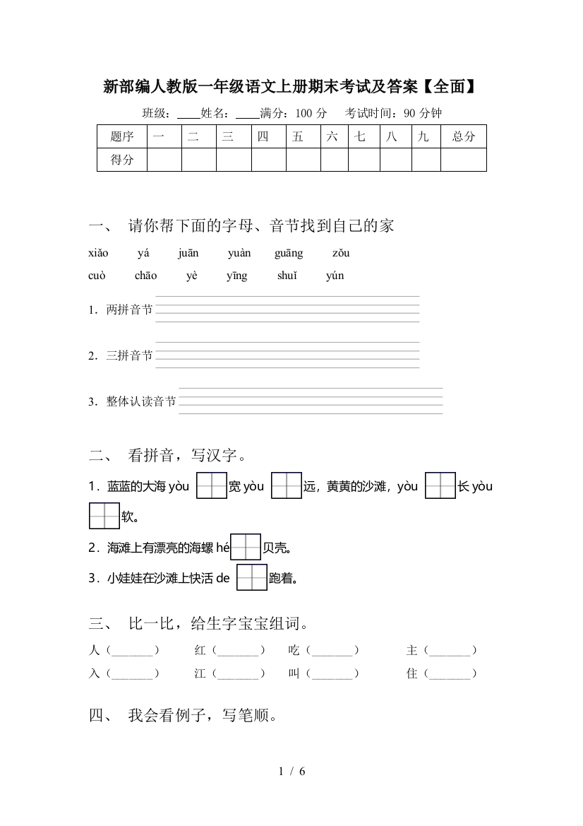 新部编人教版一年级语文上册期末考试及答案【全面】