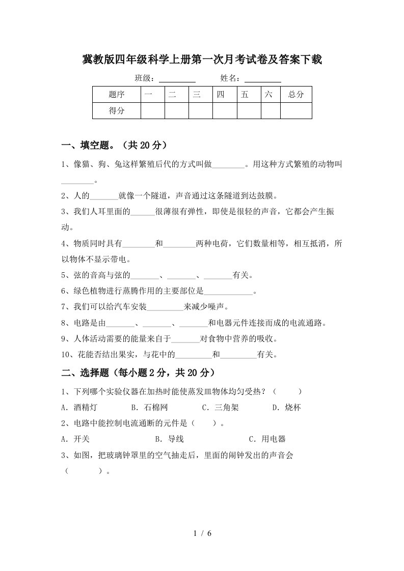 冀教版四年级科学上册第一次月考试卷及答案下载