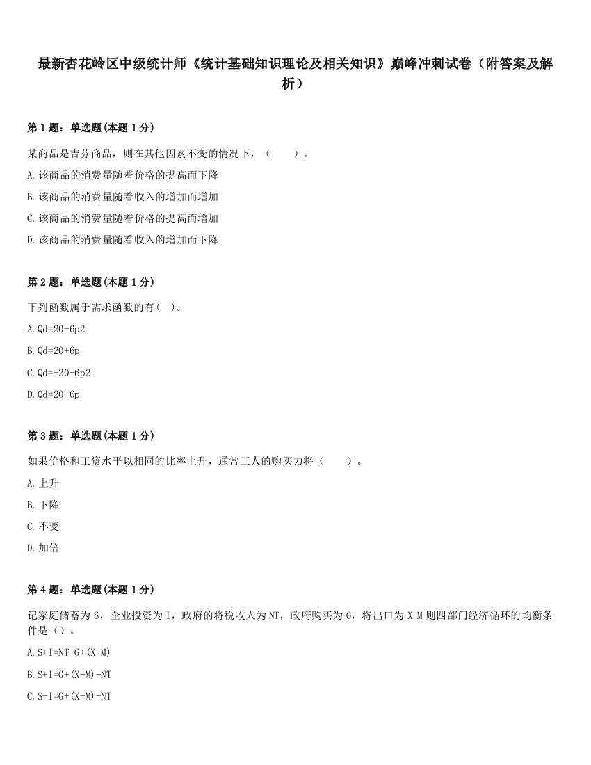 最新杏花岭区中级统计师《统计基础知识理论及相关知识》巅峰冲刺试卷（附答案及解析）