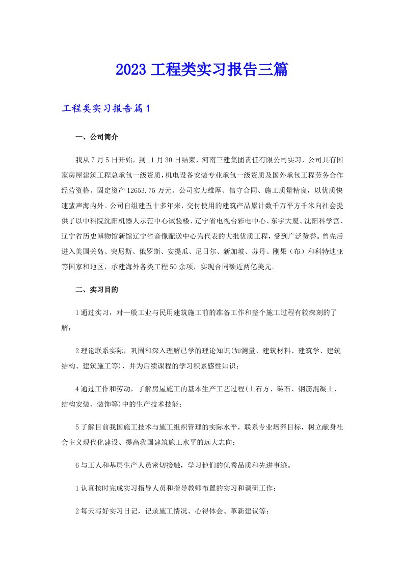 【精选】2023工程类实习报告三篇