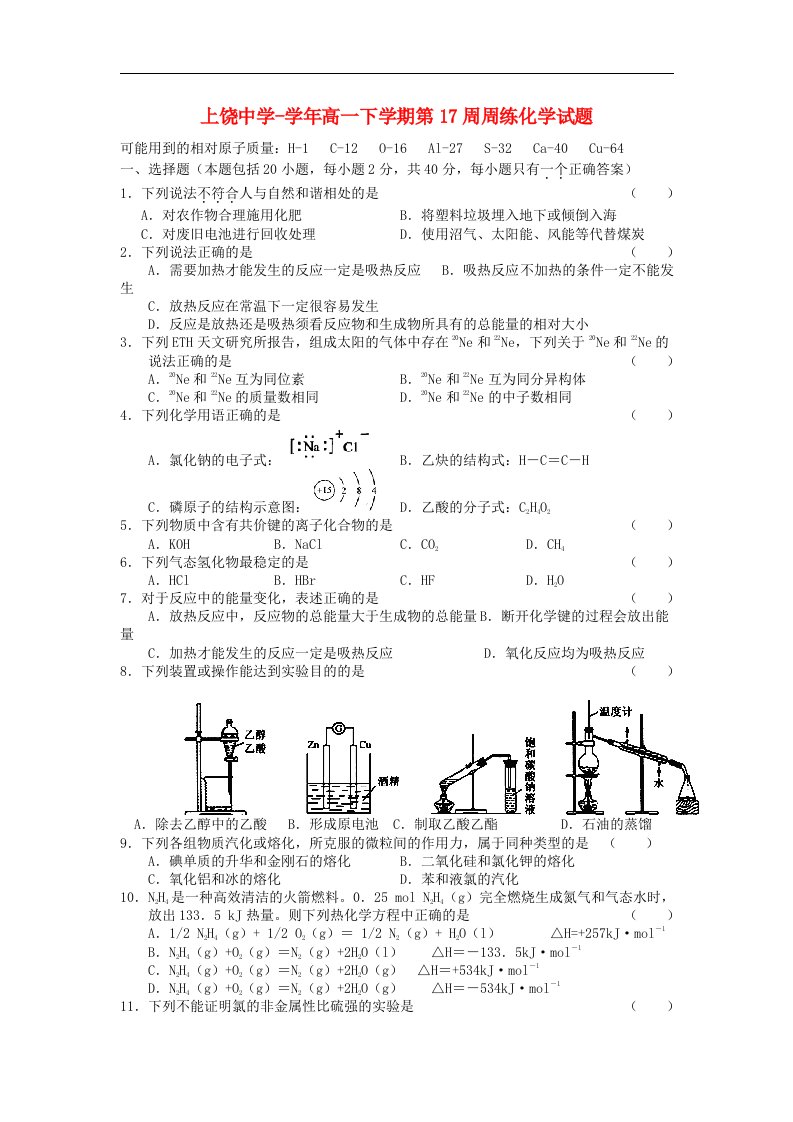 江西省上饶中学高一化学下学期第17周周练试题（奥赛班、实验班）新人教版