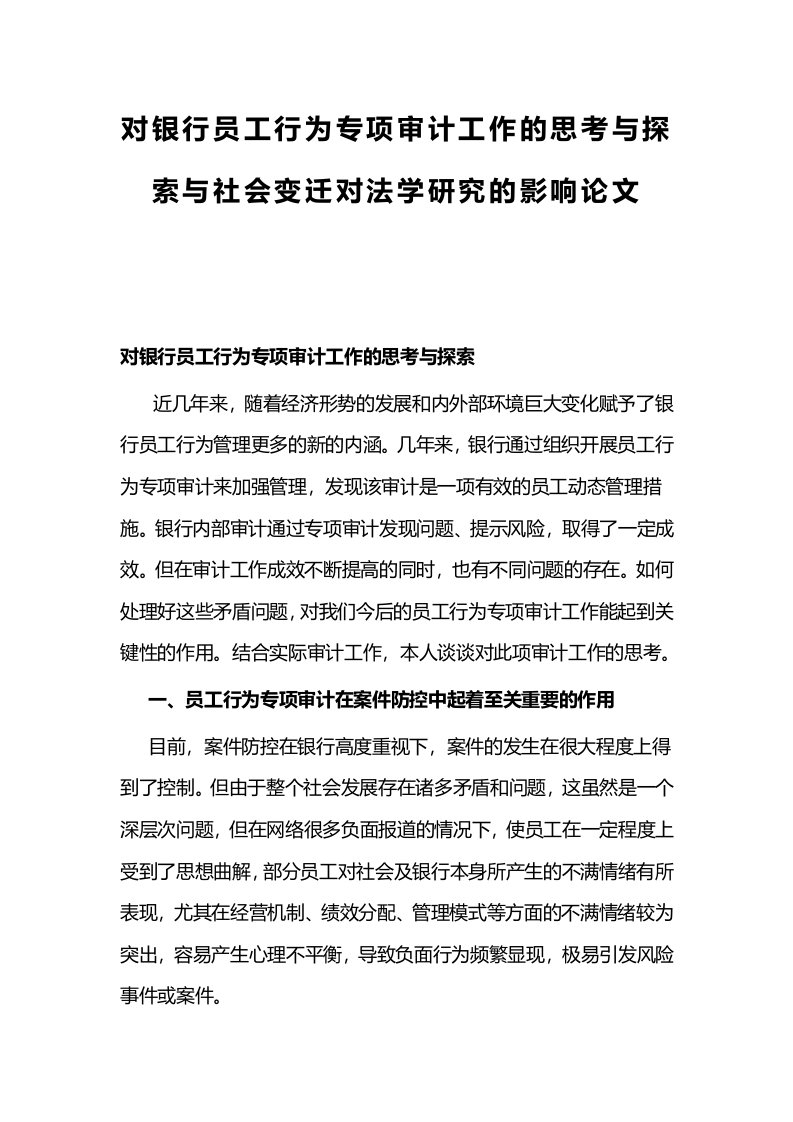 对银行员工行为专项审计工作的思考与探索与社会变迁对法学研究的影响论文