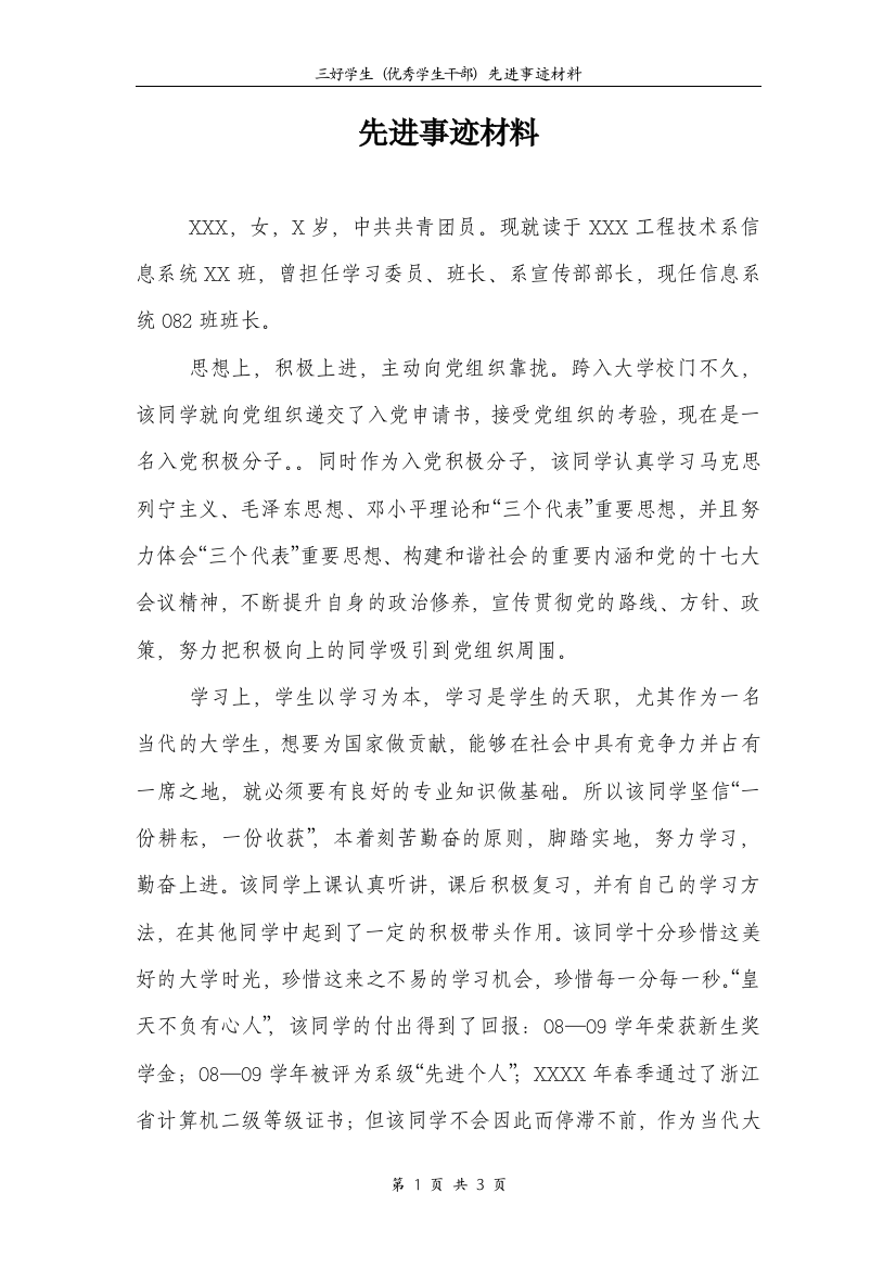 大学优秀班干部班长先进事迹