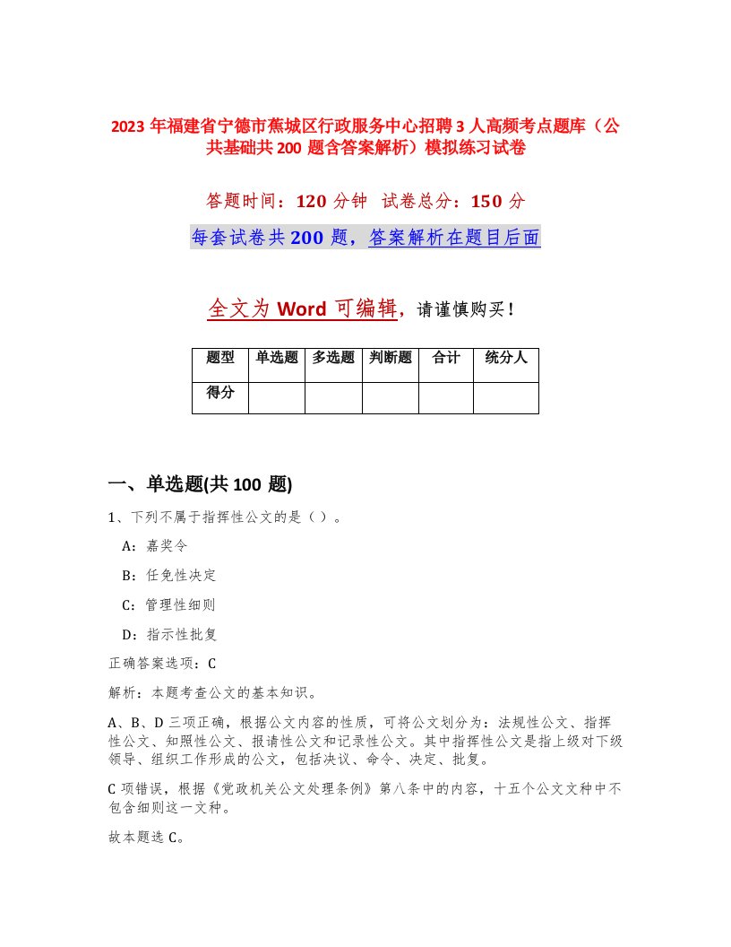 2023年福建省宁德市蕉城区行政服务中心招聘3人高频考点题库公共基础共200题含答案解析模拟练习试卷