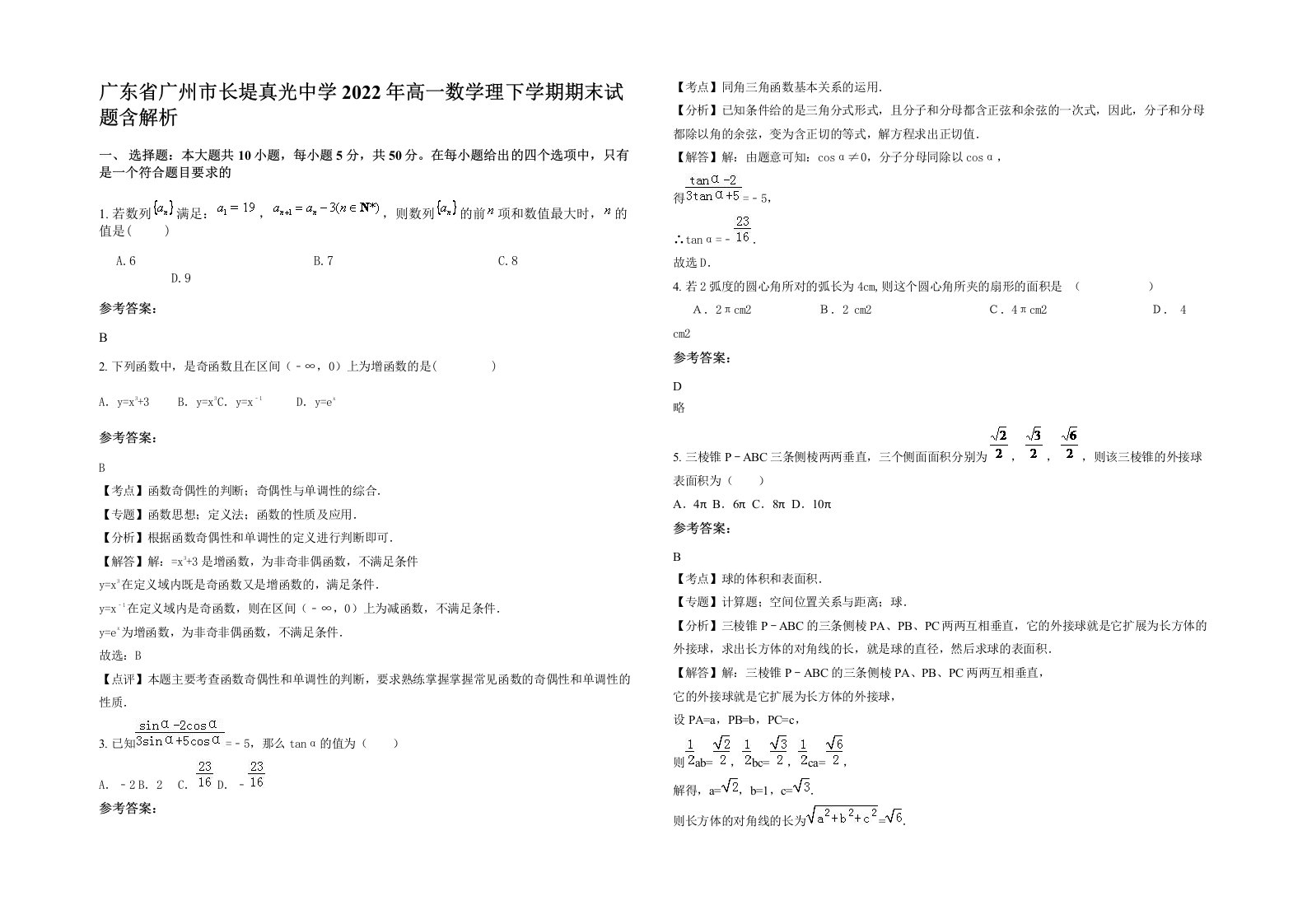 广东省广州市长堤真光中学2022年高一数学理下学期期末试题含解析