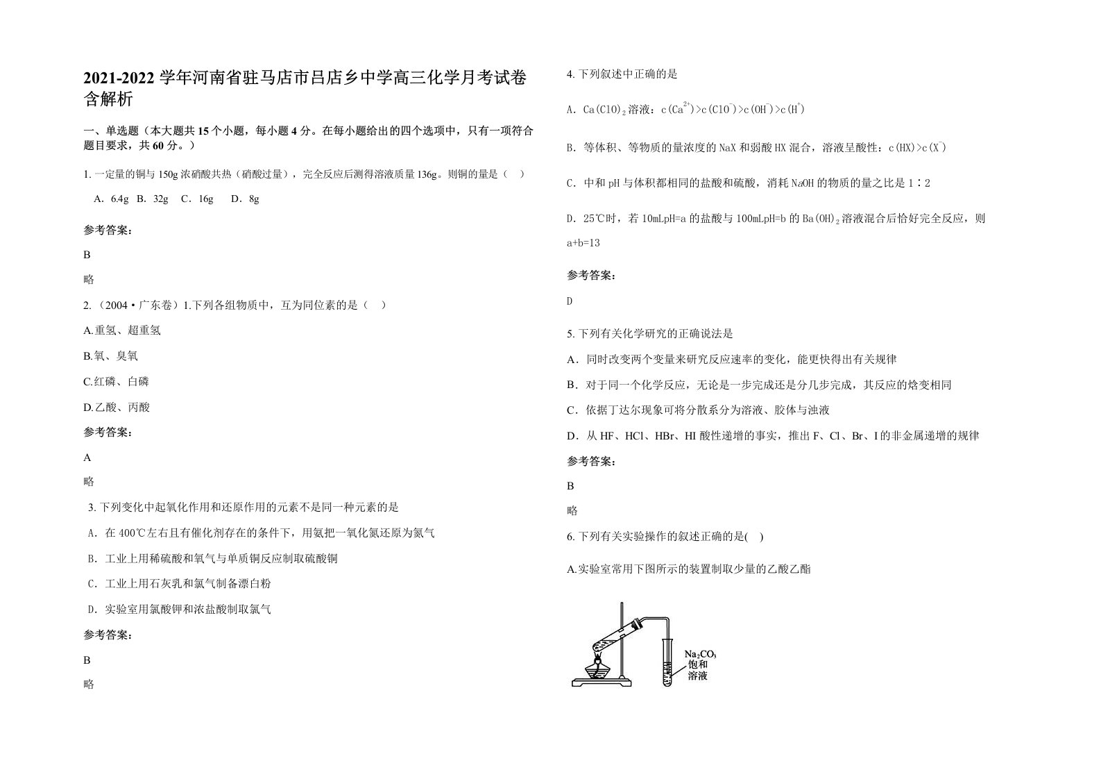 2021-2022学年河南省驻马店市吕店乡中学高三化学月考试卷含解析