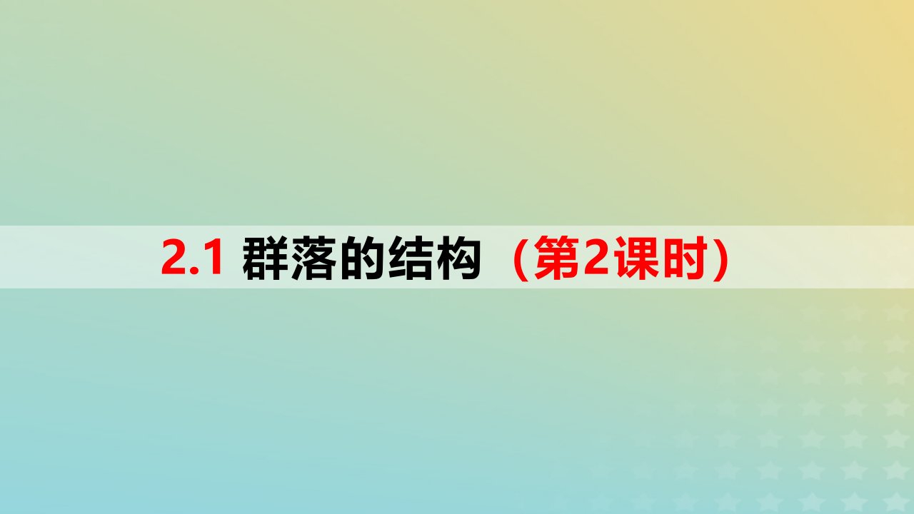 2023_2024学年同步备课精选高中生物2.1群落的结构第2课时课件新人教版选择性必修2