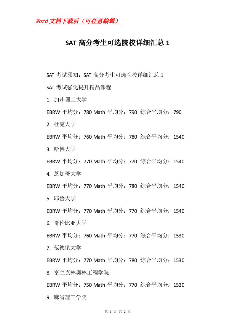 SAT高分考生可选院校详细汇总1