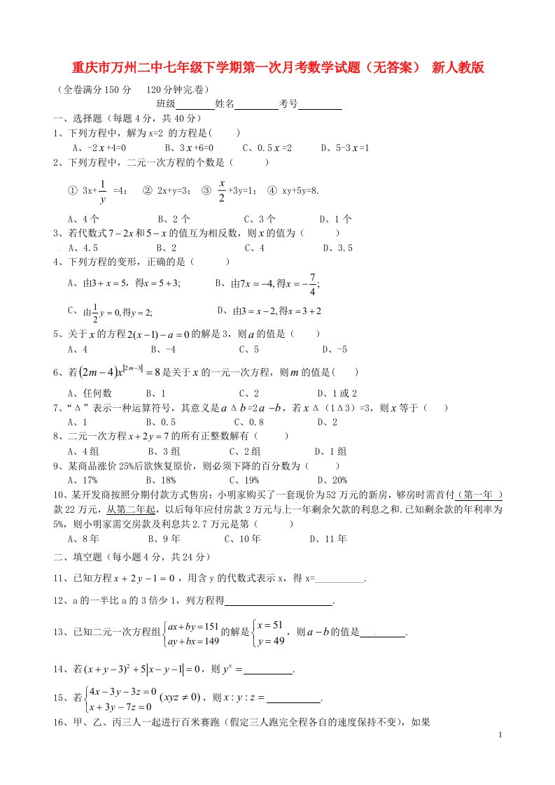 重庆市万州区七级下学期第一次月考数学试题（无答案）