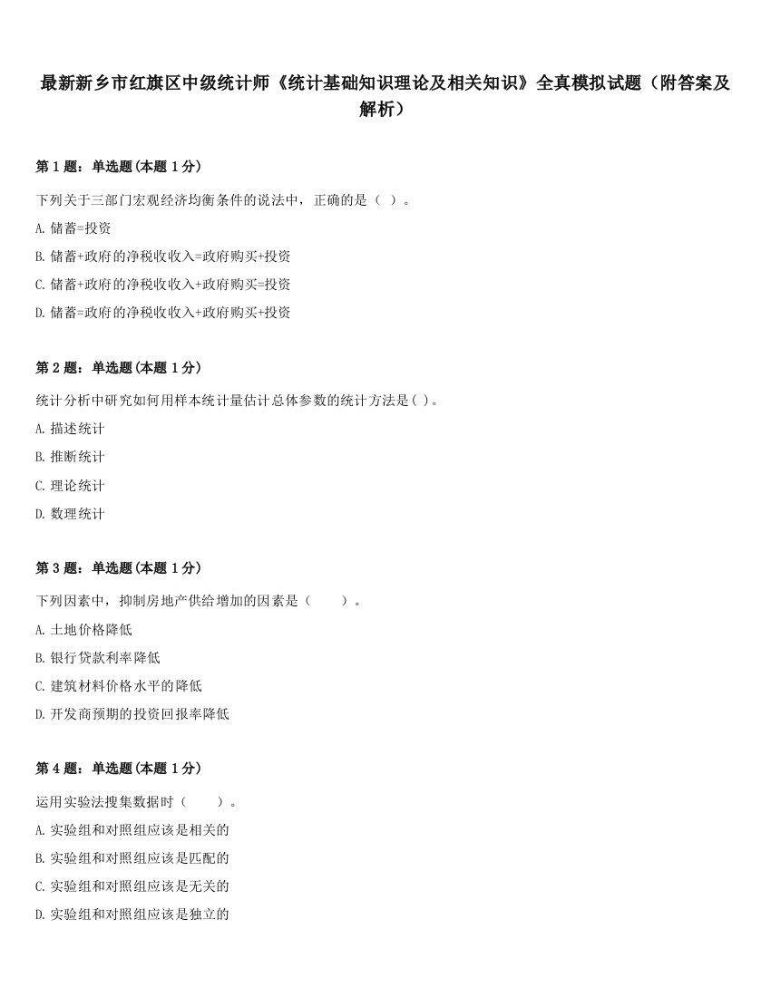 最新新乡市红旗区中级统计师《统计基础知识理论及相关知识》全真模拟试题（附答案及解析）