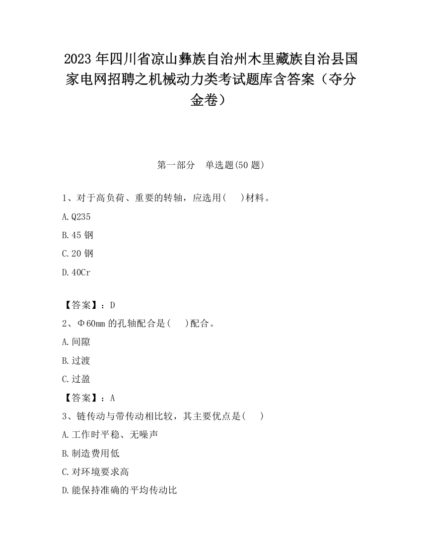 2023年四川省凉山彝族自治州木里藏族自治县国家电网招聘之机械动力类考试题库含答案（夺分金卷）