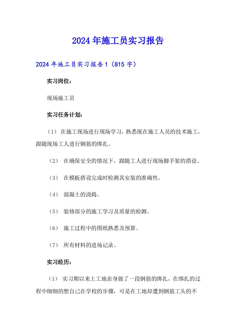 2024年施工员实习报告【最新】