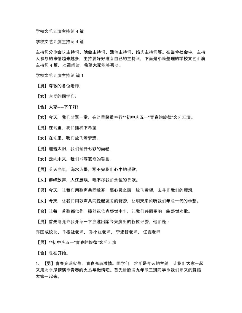 学校文艺汇演主持词4篇