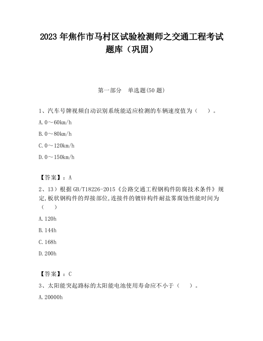 2023年焦作市马村区试验检测师之交通工程考试题库（巩固）