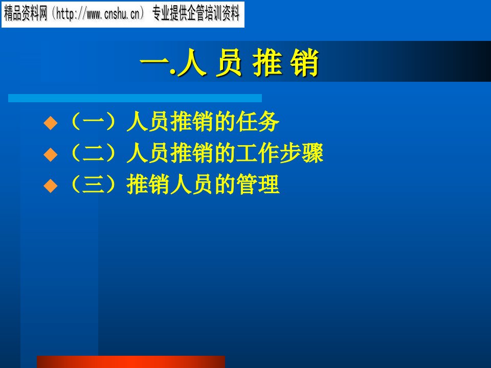 [精选]推销学培训知识讲义