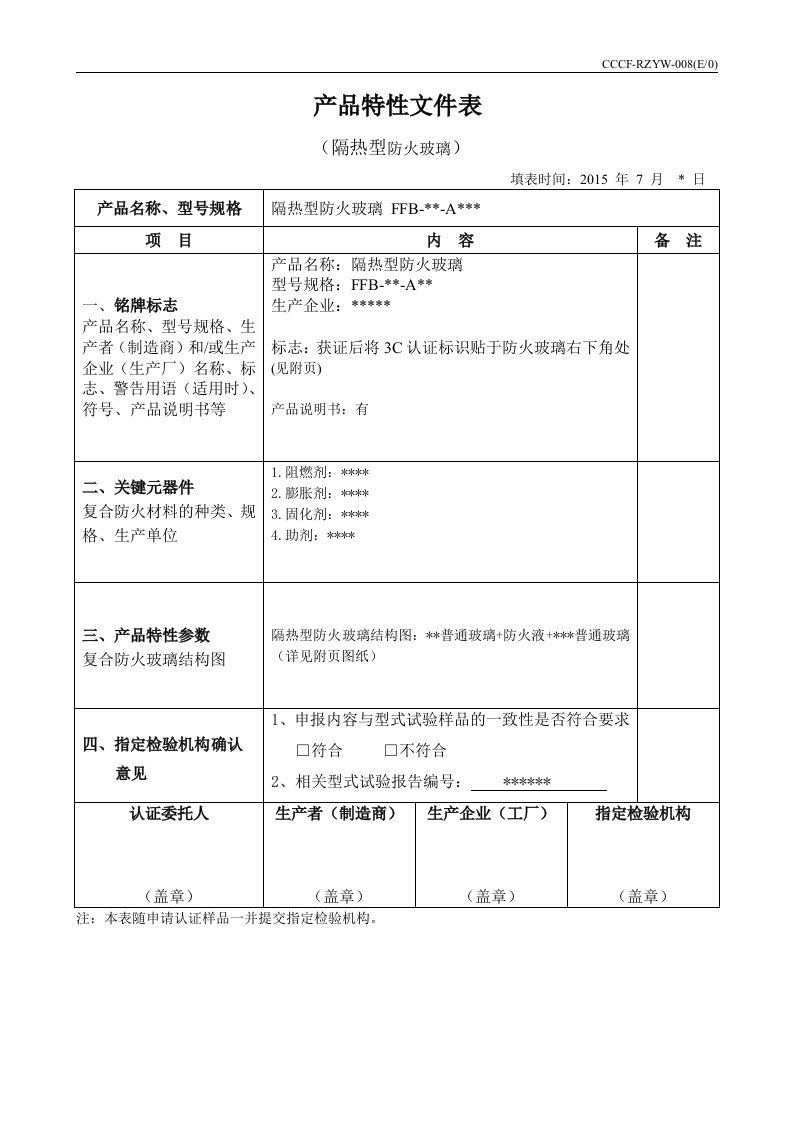 隔热型防火玻璃产品特性文件表2015