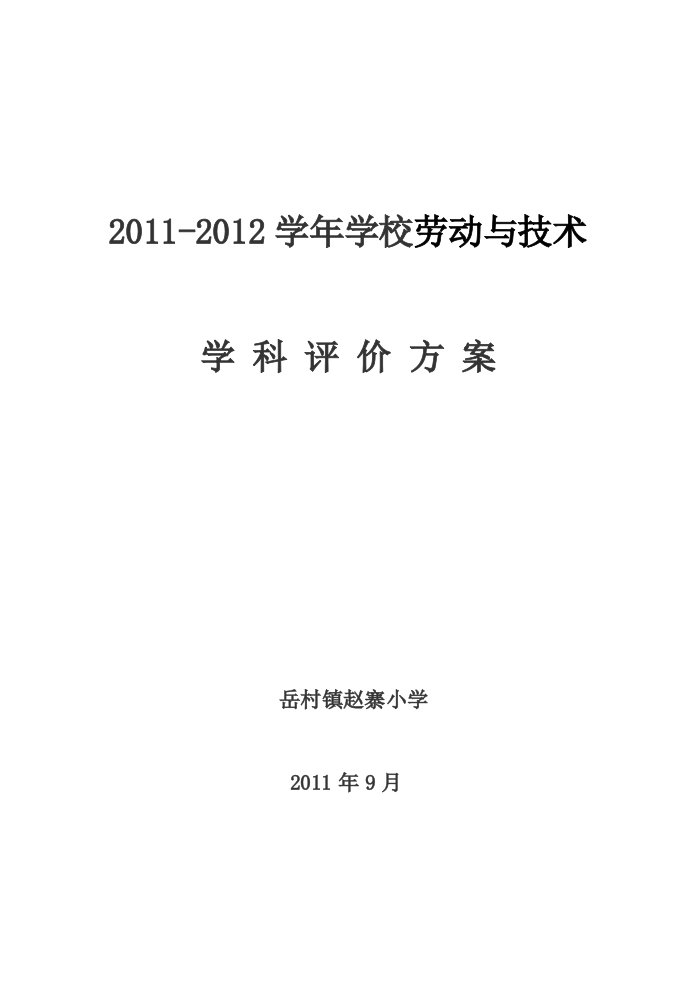 赵寨小学劳动和技术学科评价方案