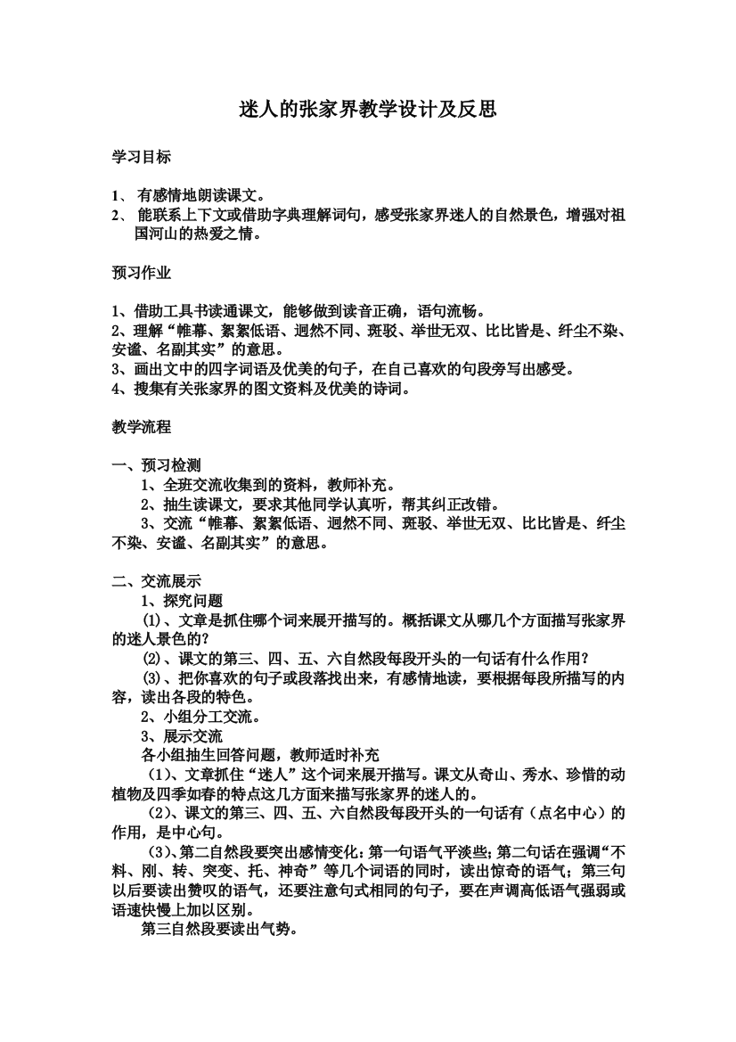 《迷人的张家界》教学设计及反思