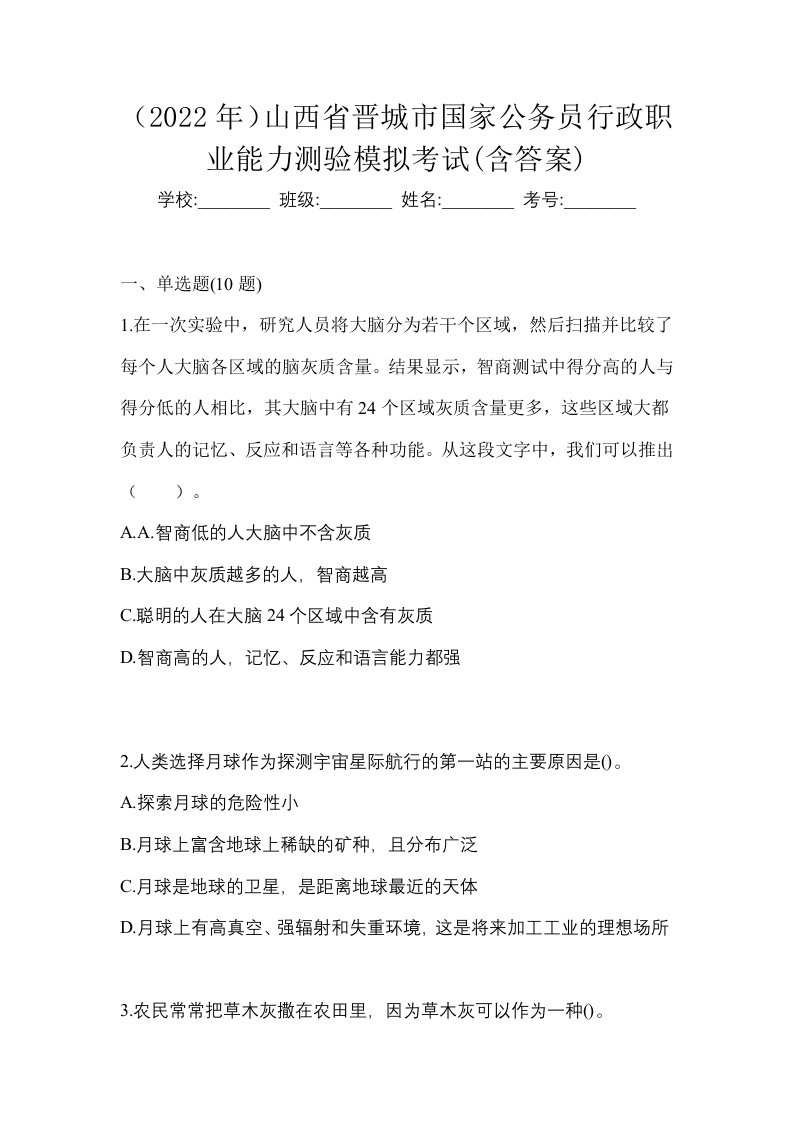 2022年山西省晋城市国家公务员行政职业能力测验模拟考试含答案