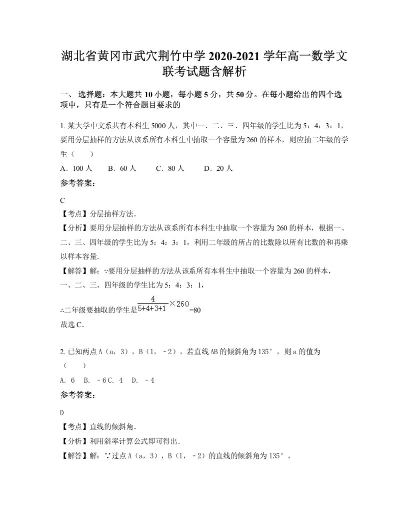 湖北省黄冈市武穴荆竹中学2020-2021学年高一数学文联考试题含解析