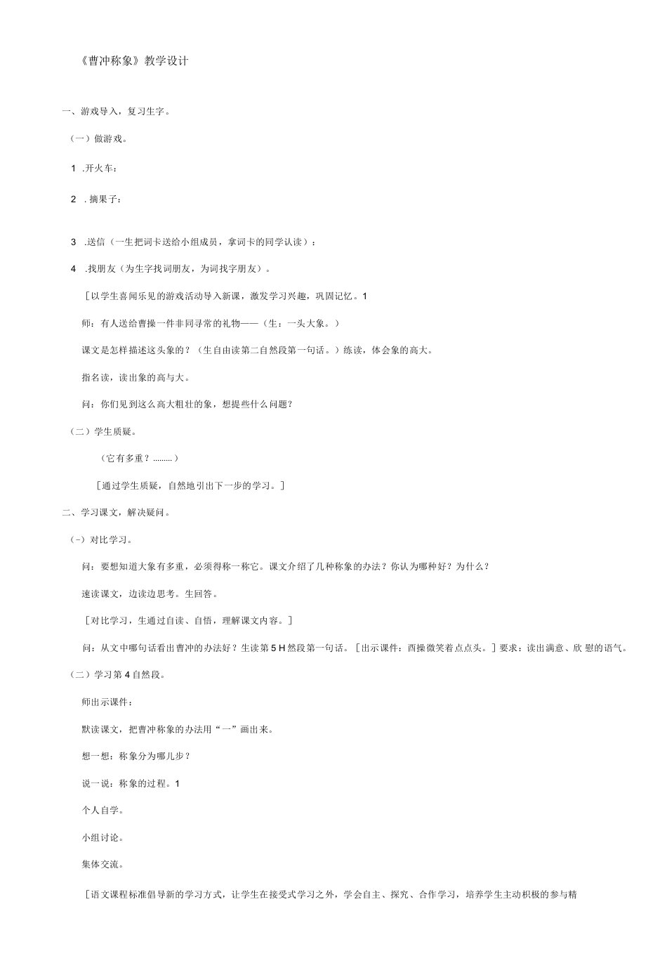 小学语文人教二年级上册（2023年新编）演示第三单元-陈敏的教案曹冲