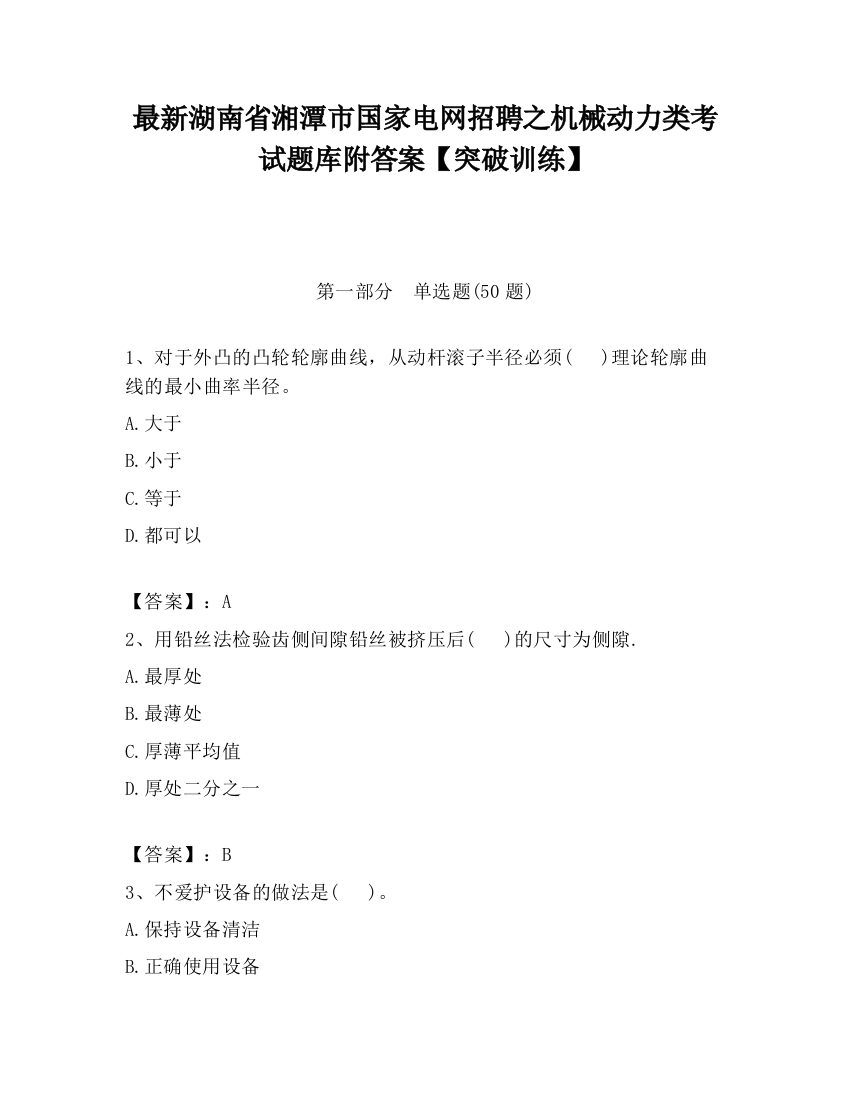 最新湖南省湘潭市国家电网招聘之机械动力类考试题库附答案【突破训练】