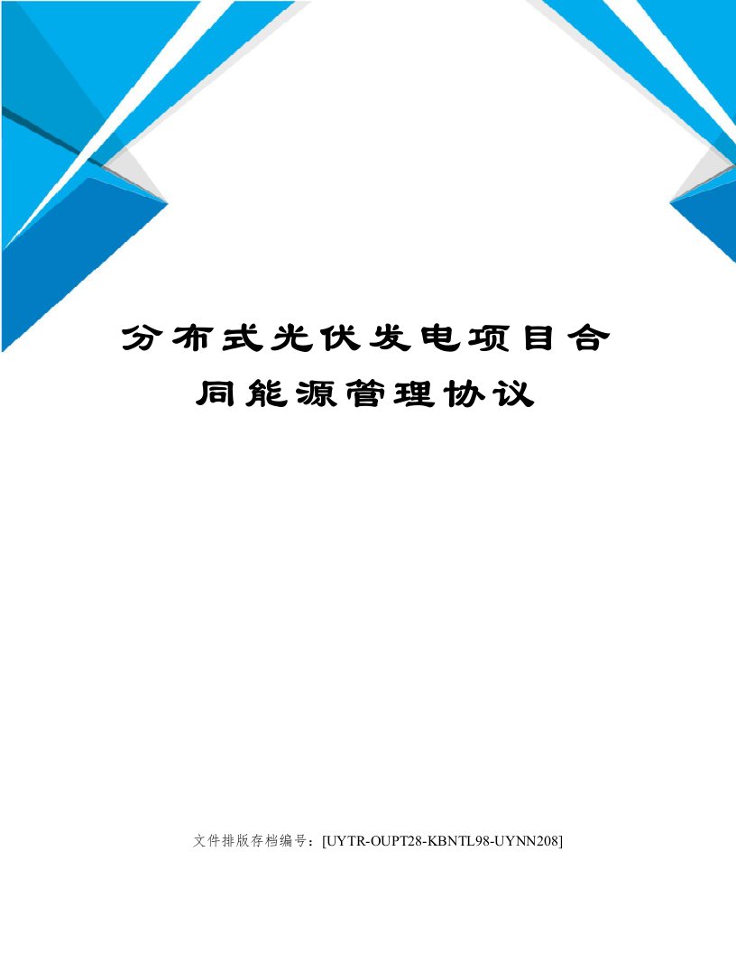 分布式光伏发电项目合同能源管理协议