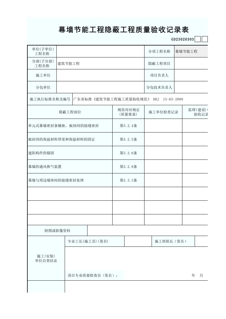 幕墙节能工程隐蔽工程质量验收记录表