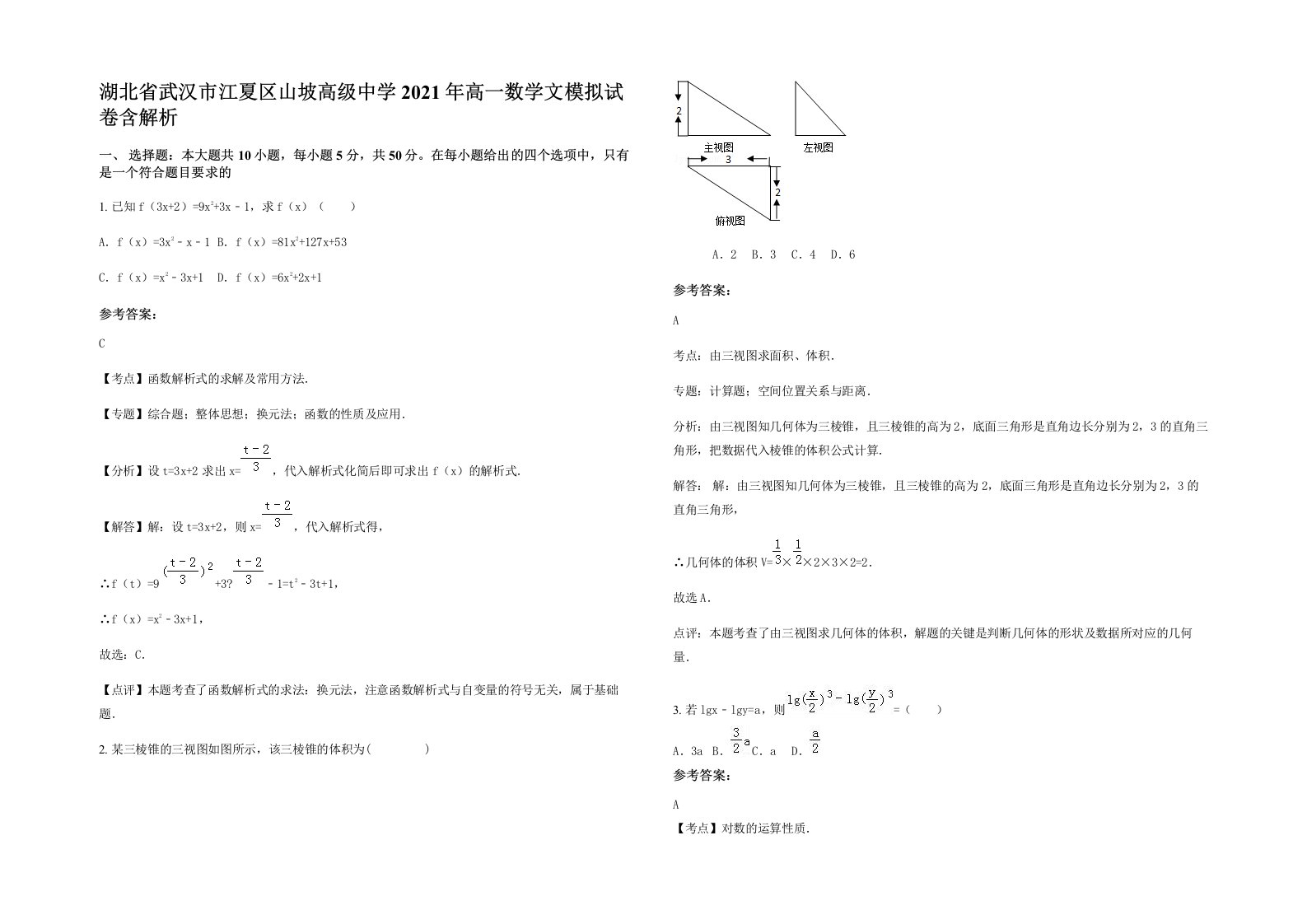 湖北省武汉市江夏区山坡高级中学2021年高一数学文模拟试卷含解析