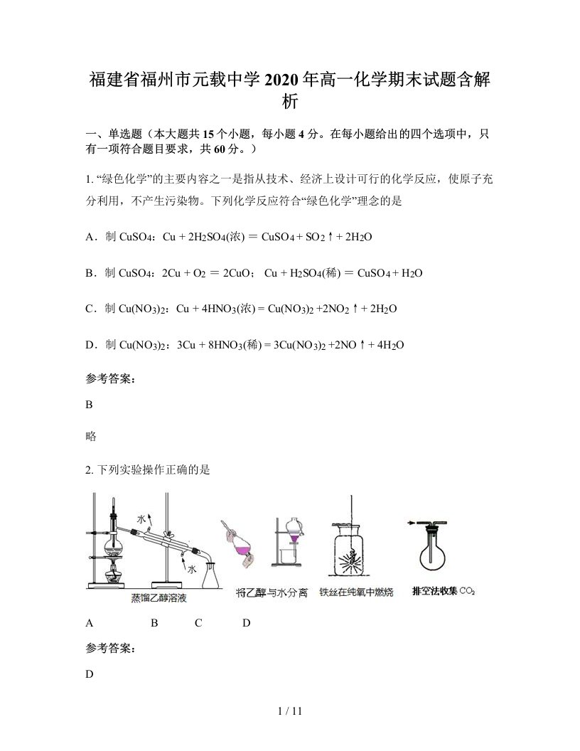 福建省福州市元载中学2020年高一化学期末试题含解析