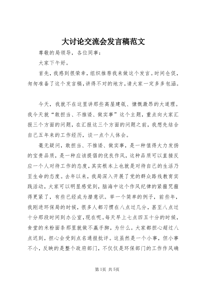 大讨论交流会发言稿范文